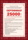 Фирменный сертификат на 25000 руб.