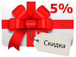 Скидка 5%