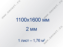 ANTIBLIK_110160 Стекло антибликовое 1100x1600 мм, двустороннее (1л.=1,76 м2)