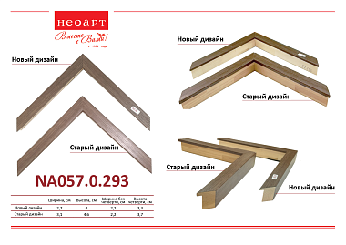 NA057.0.293 Деревянный багет (НОВЫЙ ДИЗАЙН)