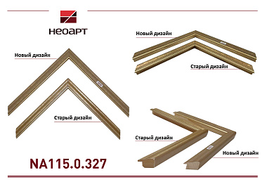 NA115.0.327 Деревянный багет (НОВЫЙ ДИЗАЙН)