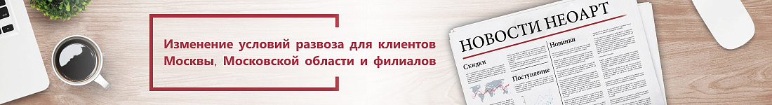 Изменение условий развоза для клиентов Москвы, Московской области и филиалов